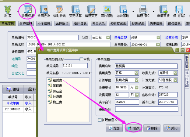 物管王（包租婆）租赁管理系统中收费项目单价修改操作