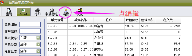物管王（物管王）租赁管理系统中收费项目单价修改操作