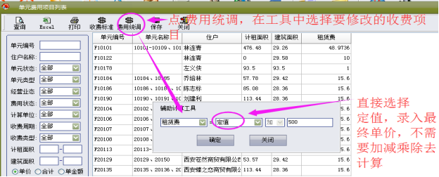 物管王（包租婆）租赁管理系统中收费项目单价修改操作