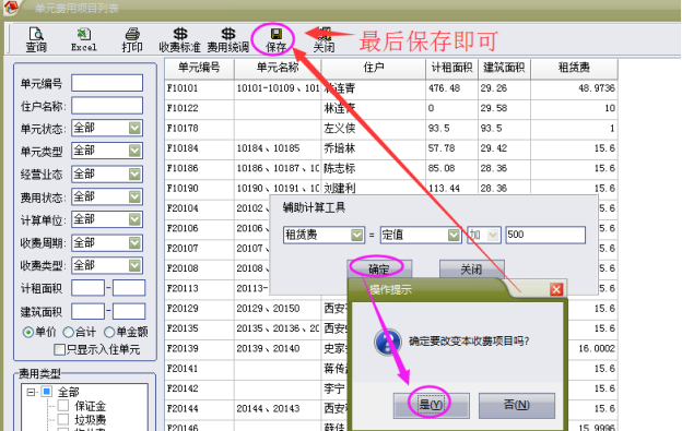 物管王（包租婆）租赁管理系统中收费项目单价修改操作