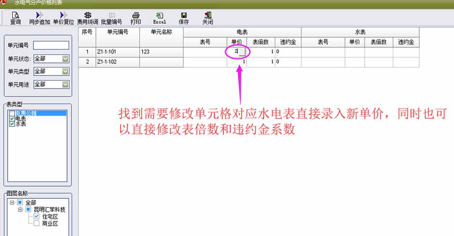 物管王（物管王）租赁管理系统中水电气表单价修改操作