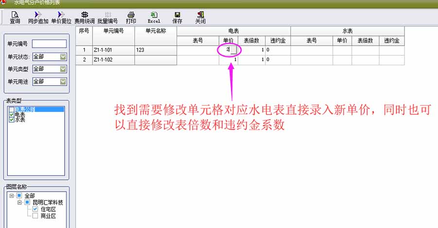 物管王（包租婆）租赁管理系统中水电气表单价修改操作