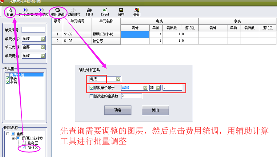 物管王（包租婆）租赁管理系统中水电气表单价修改操作