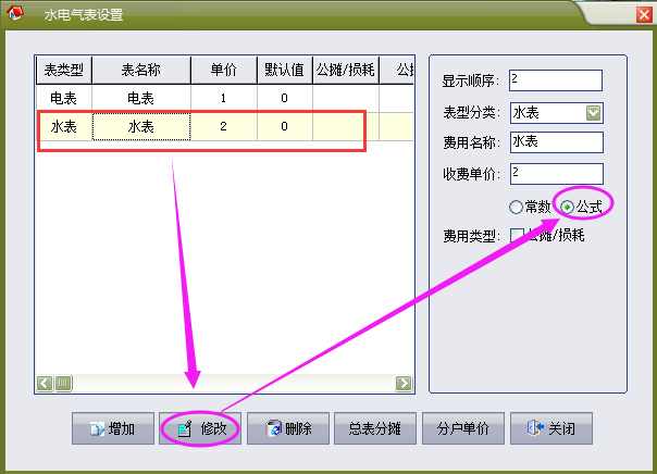 物管王（物管王）租赁管理系统中水电气表阶梯性收费演示