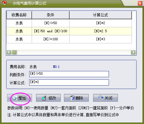 物管王（物管王）租赁管理系统中水电气表阶梯性收费演示