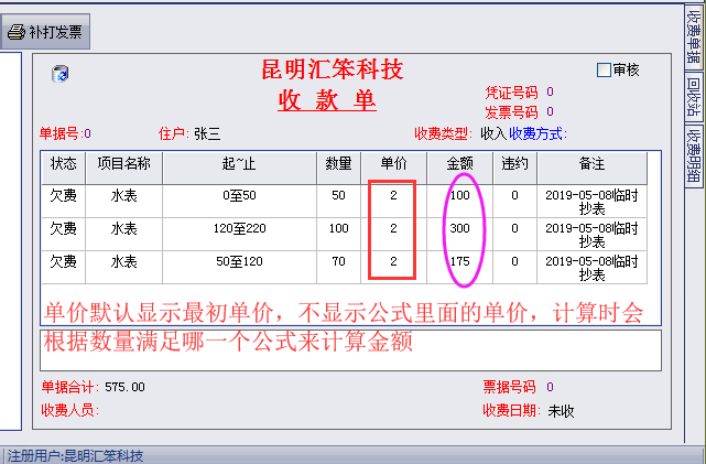 物管王（物管王）租赁管理系统中水电气表阶梯性收费演示