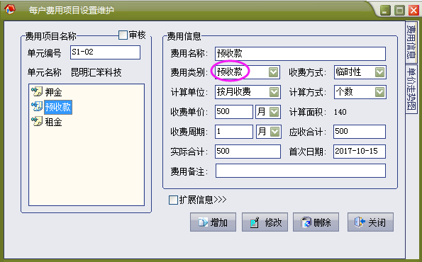 物管王（物管王）租赁管理系统中预收款、押金抵扣收费