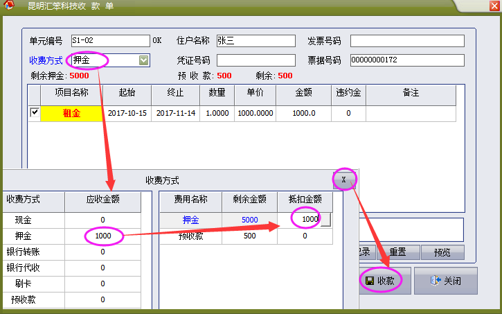 物管王（物管王）租赁管理系统中预收款、押金抵扣收费