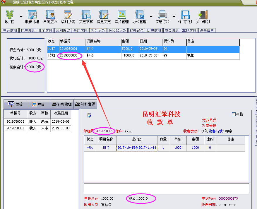 物管王（包租婆）租赁管理系统中预收款、押金抵扣收费