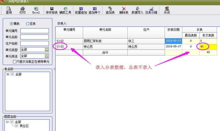 物管王（物管王）租赁管理系统中水电气表减法分摊介绍