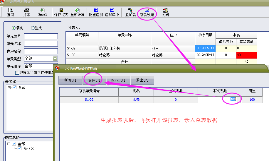 物管王（物管王）租赁管理系统中水电气表减法分摊介绍