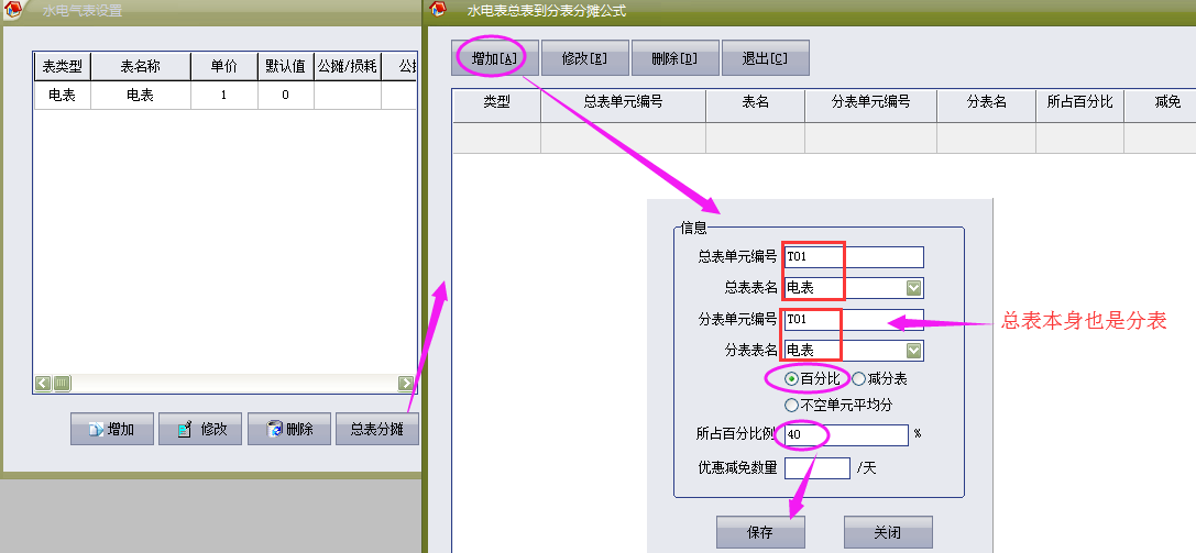 物管王（物管王）租赁管理系统中水电气表百分比分摊介绍