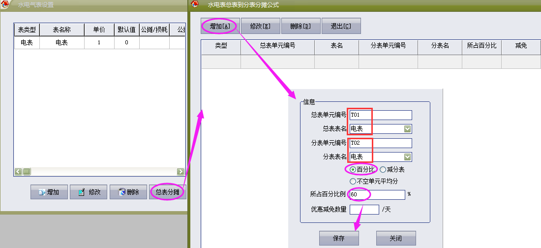 物管王（物管王）租赁管理系统中水电气表百分比分摊介绍