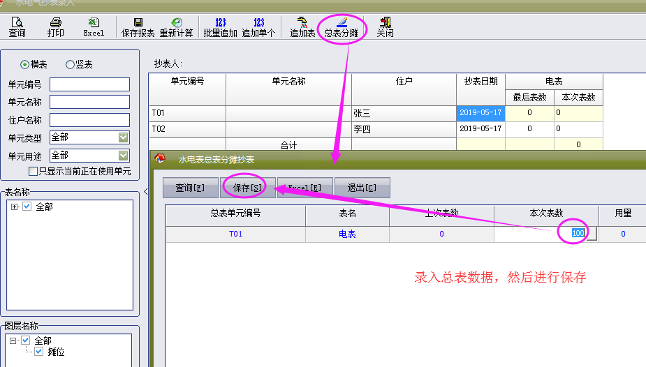 物管王（物管王）租赁管理系统中水电气表百分比分摊介绍