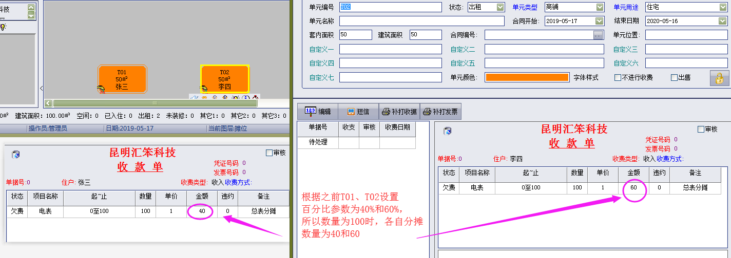 物管王（物管王）租赁管理系统中水电气表百分比分摊介绍