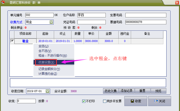 物管王（物管王）优惠金额操作介绍