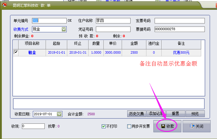 物管王（物管王）优惠金额操作介绍