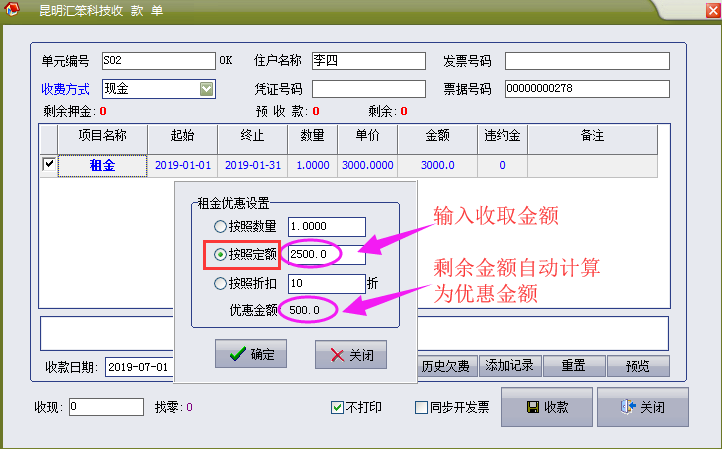 物管王（包租婆）优惠金额操作介绍