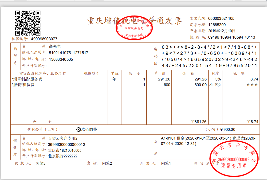 物管王/包租婆软件提供最新的百旺接口和航天开票接口服务