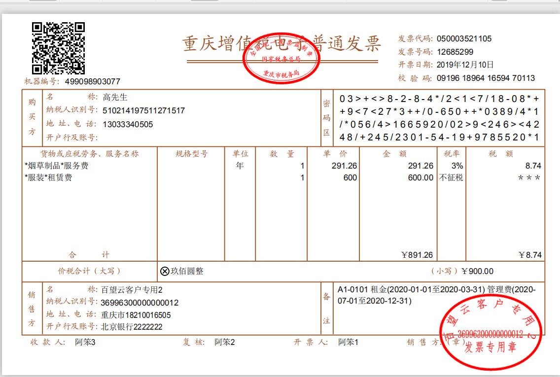包租婆物管王软件提供百望云一键开具电子发票功能