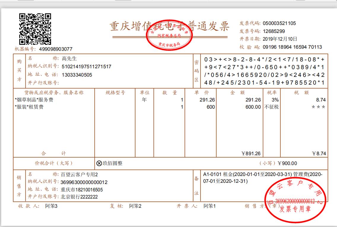 包租婆物管王软件提供百望云一键开具电子发票功能