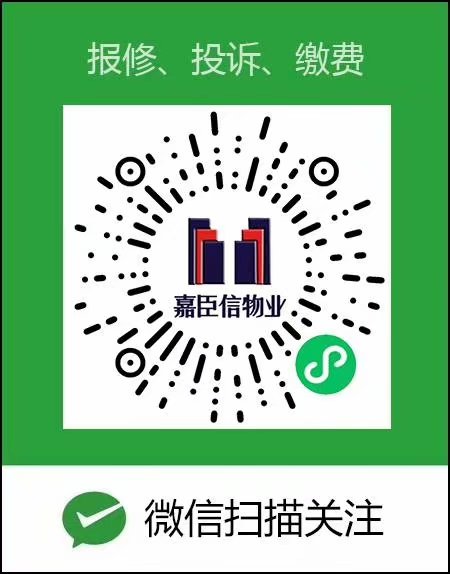 祝贺武汉嘉臣信物业管理公司开通业主在线服务平台小程序