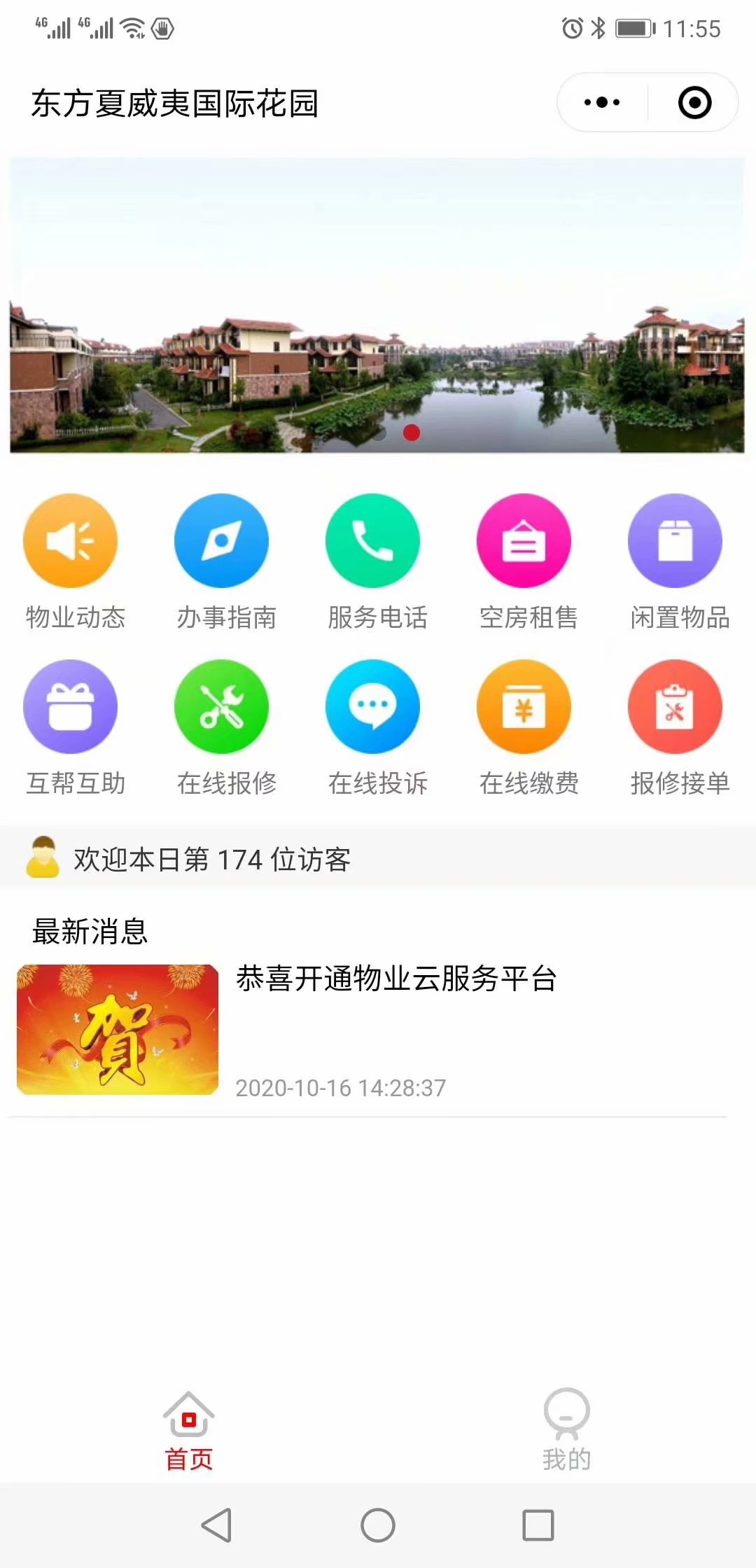 祝贺武汉嘉臣信物业管理公司开通业主在线服务平台小程序