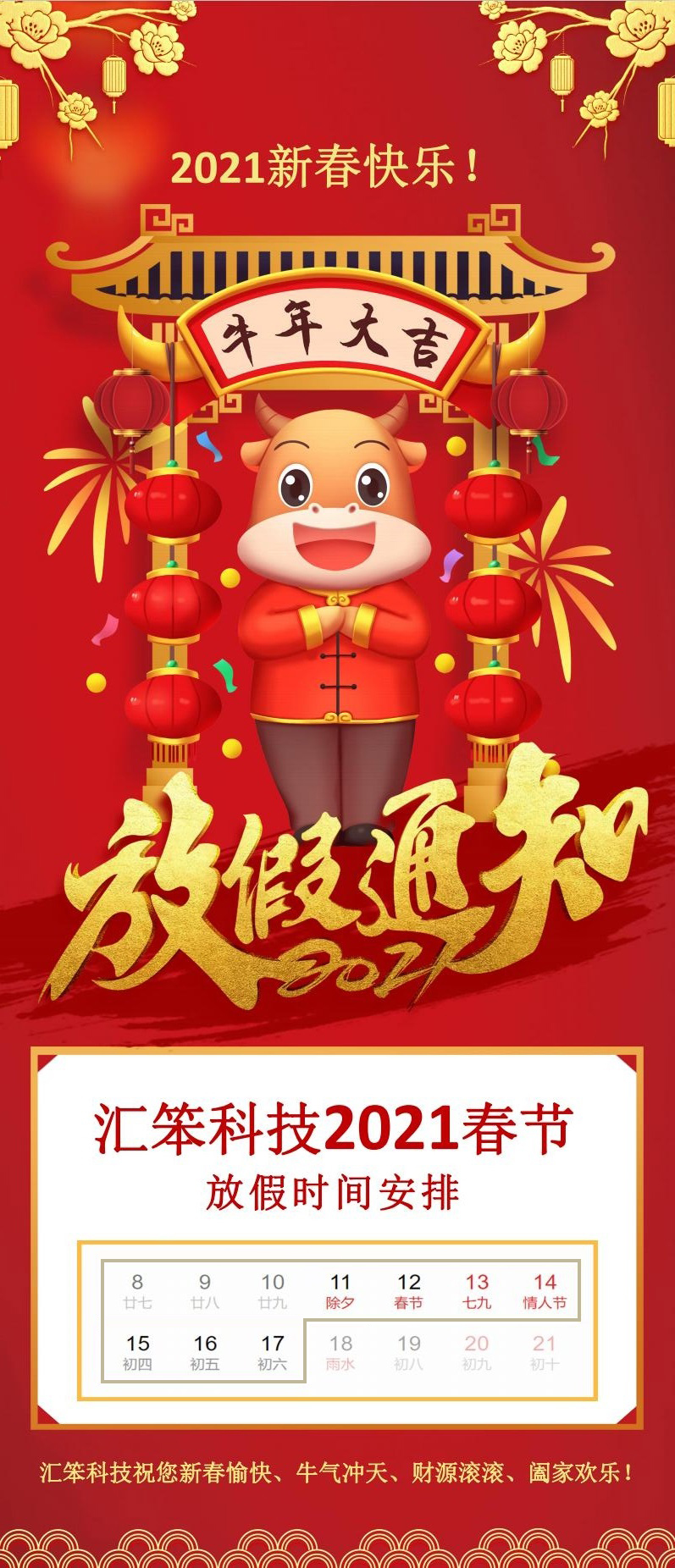 2021年农历春节放假时间安排
