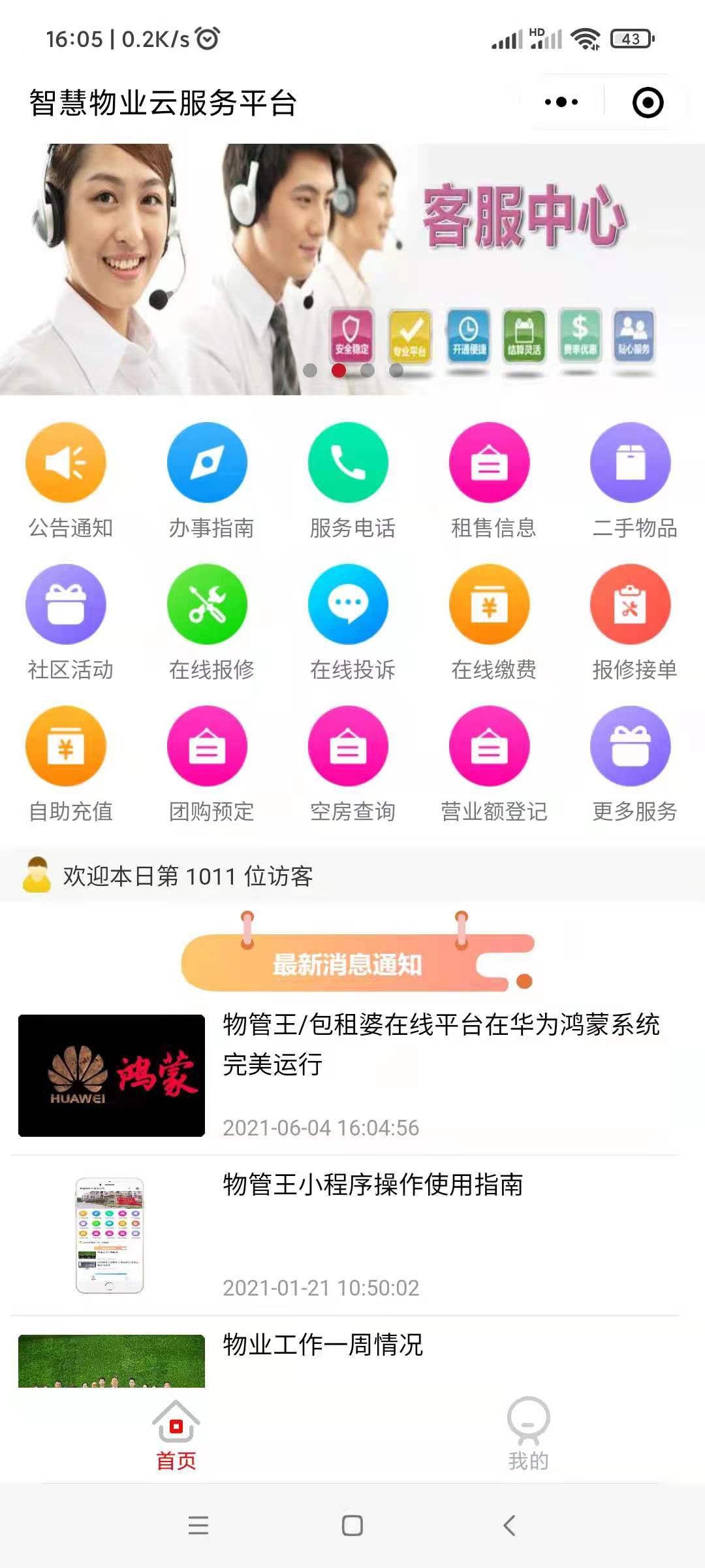 物管王/物管王在线平台在华为鸿蒙系统完美运行