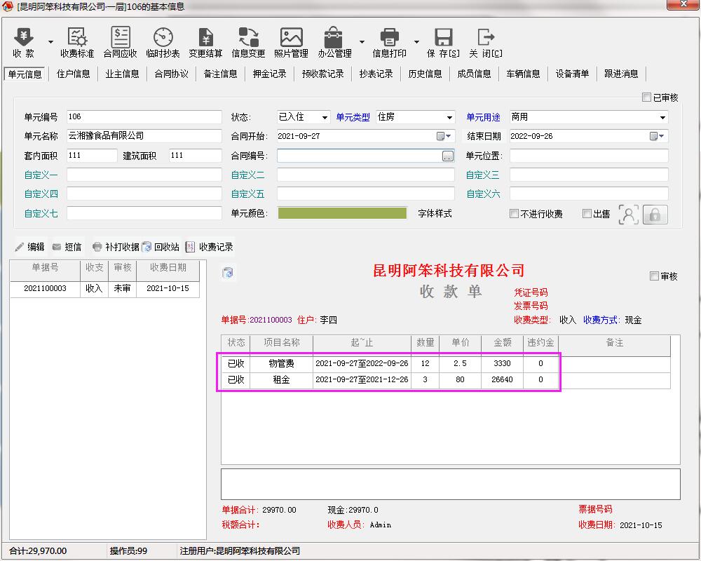 物管王/物管王 自动打印收费单据助手