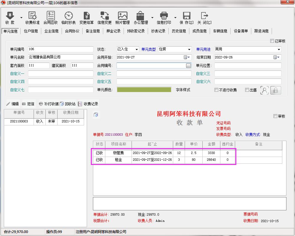 物管王/包租婆 自动打印收费单据助手