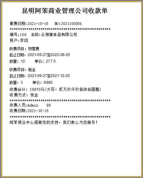 物管王/物管王 自动打印收费单据助手