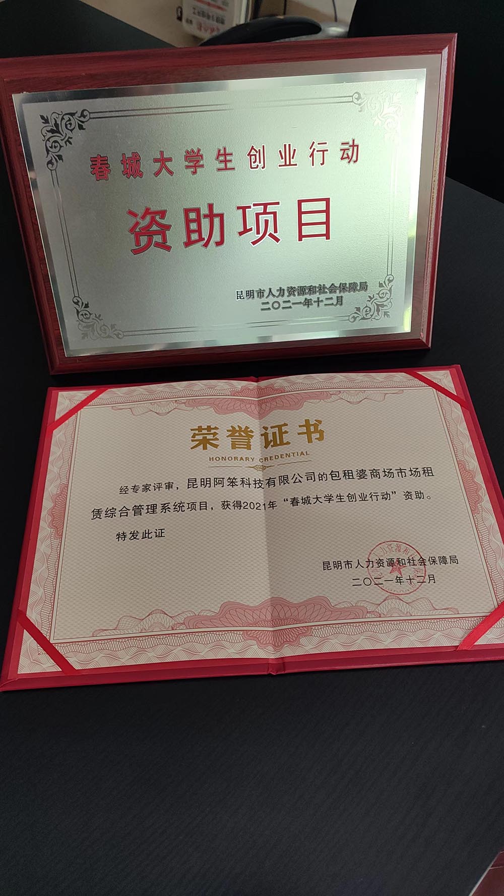物管王软件获得昆明市人力资源和设备保障局奖励资助
