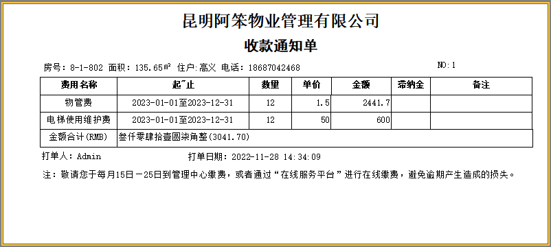 费用催缴、消息通知、合同到期通知的三种方式和途径