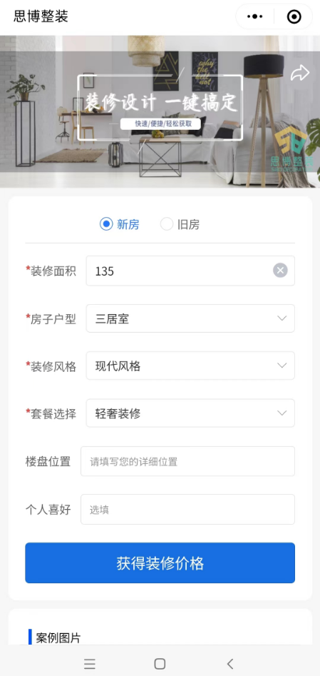 装修设计及预算报价服务平台小程序