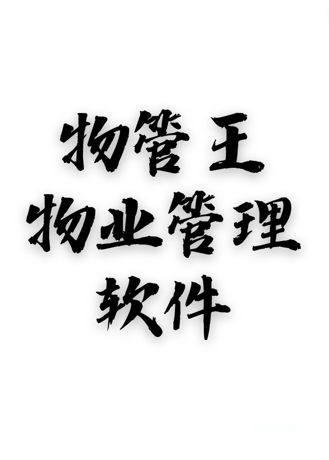 物业软件怎么分辨好不好用？